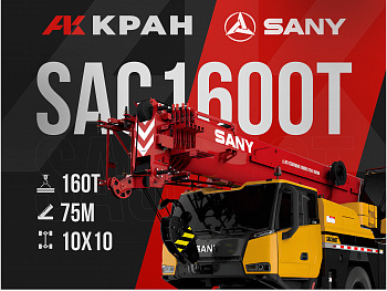 Автокран SANY SAC1600T 